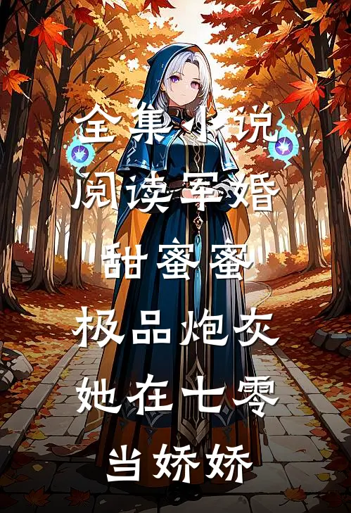 全集小说阅读军婚甜蜜蜜：极品炮灰她在七零当娇娇