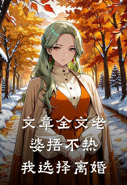 文章全文老婆捂不热，我选择离婚