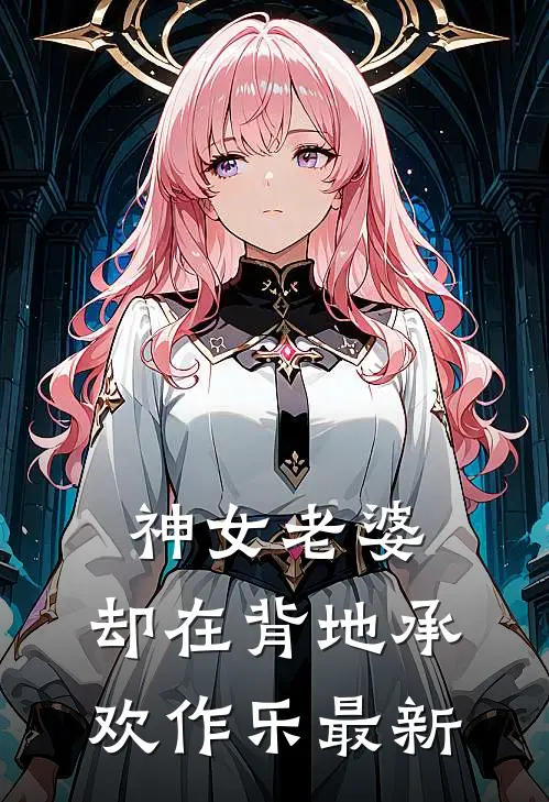 神女老婆，却在背地承欢作乐最新