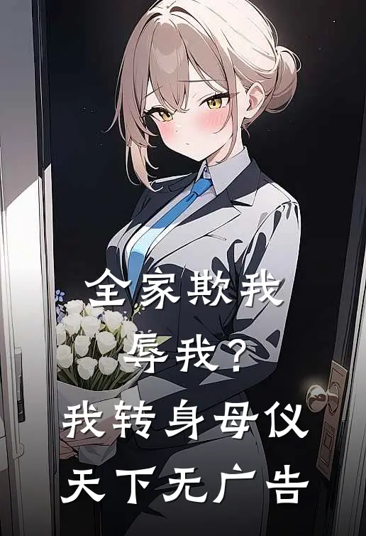 全家欺我辱我？我转身母仪天下无广告