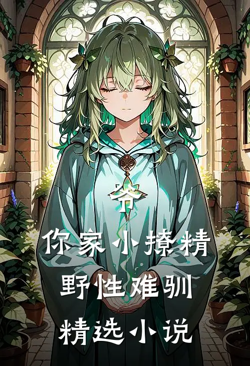 爷,你家小撩精野性难驯精选小说