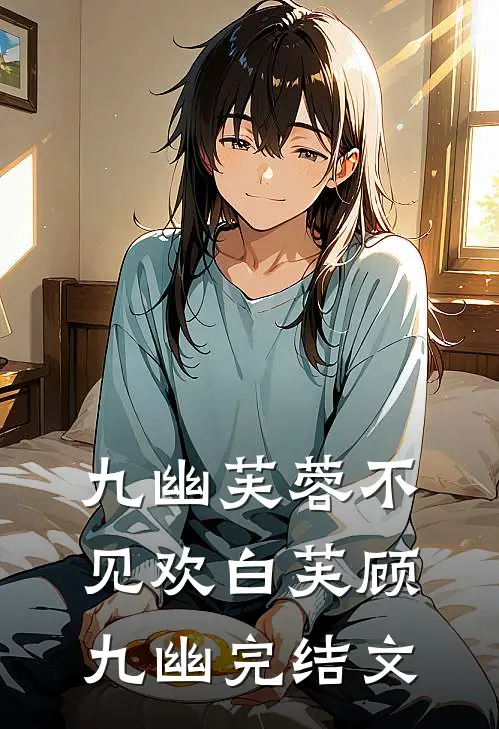 九幽芙蓉不见欢白芙顾九幽完结文