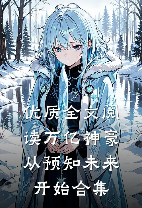 优质全文阅读万亿神豪从预知未来开始合集