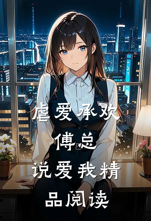 虐爱承欢:傅总,说爱我精品阅读