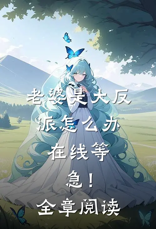 老婆是大反派怎么办，在线等，急！全章阅读
