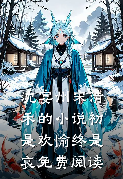 沈宴州宋清禾的小说初是欢愉终是哀免费阅读