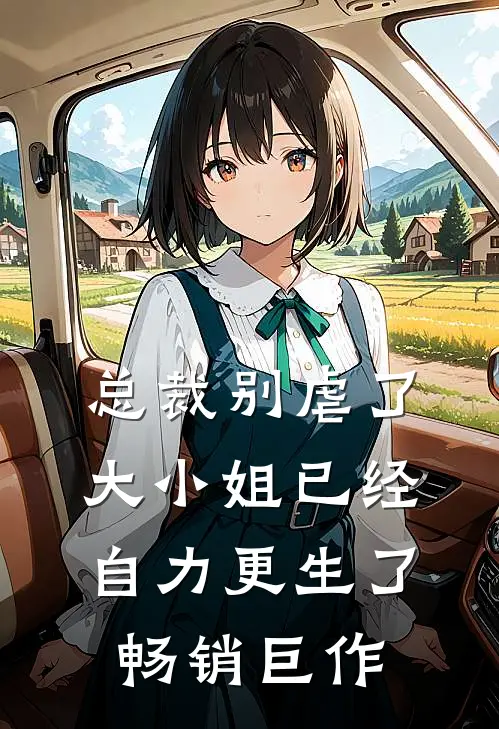 总裁别虐了，大小姐已经自力更生了畅销巨作