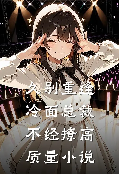 久别重逢：冷面总裁不经撩高质量小说