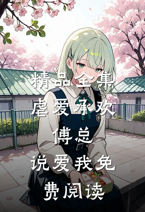 精品全集虐爱承欢:傅总,说爱我免费阅读