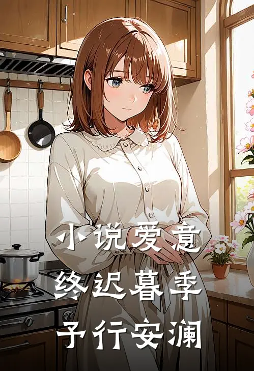 小说爱意终迟暮(季予行安澜)