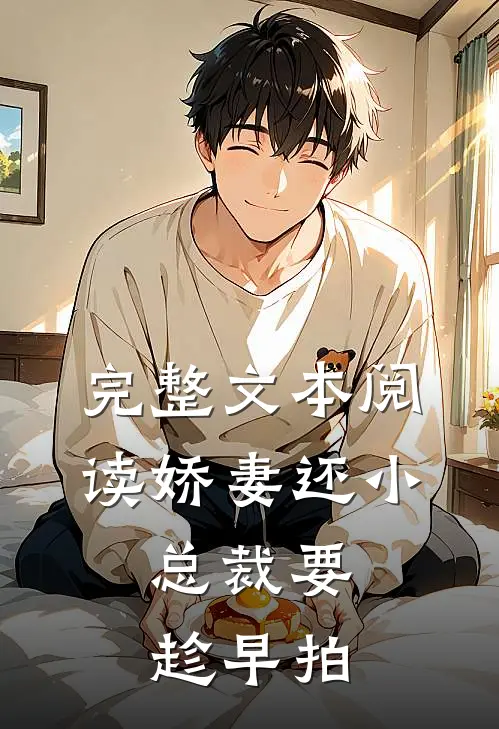 完整文本阅读娇妻还小,总裁要趁早 拍