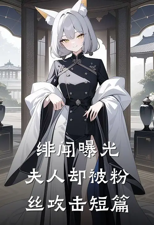 绯闻曝光，夫人却被粉丝攻击短篇