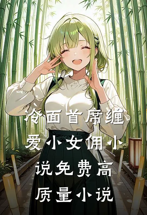 冷面首席缠爱小女佣小说免费高质量小说