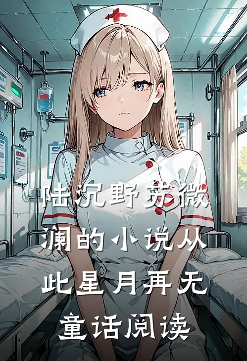 陆沉野苏微澜的小说从此星月再无童话阅读