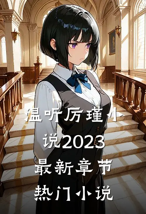 温听厉瑾小说2023最新章节热门小说