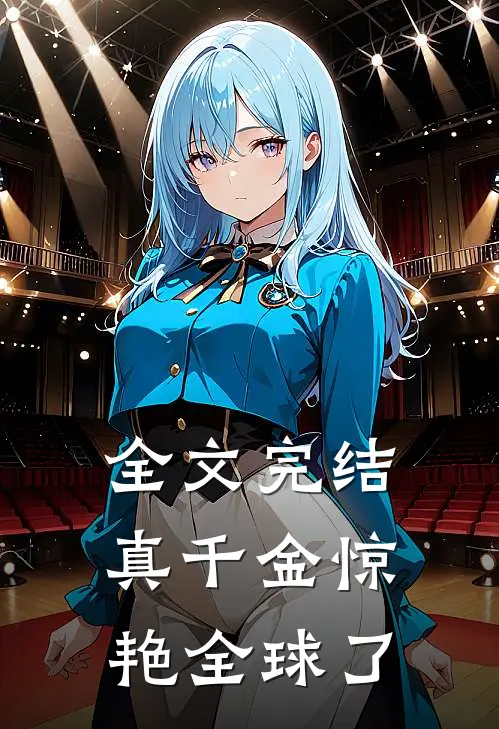 全文完结真千金惊艳全球了