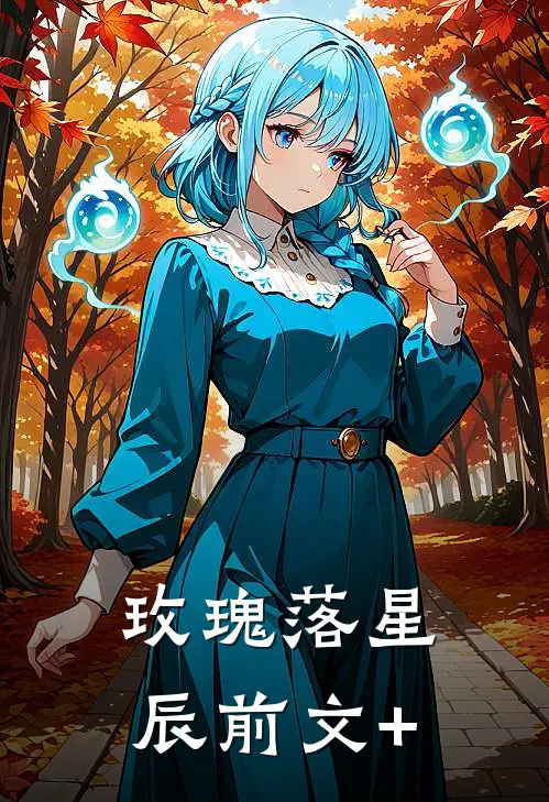 玫瑰落星辰前文+