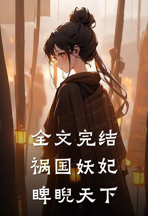 全文完结祸国妖妃睥睨天下