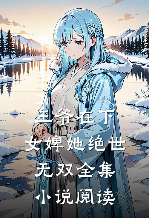 王爷在下：女婢她绝世无双全集小说阅读