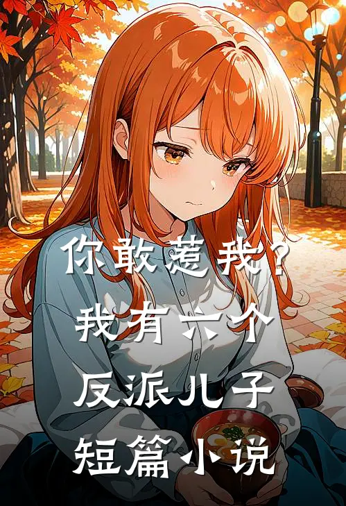 你敢惹我？我有六个反派儿子短篇小说