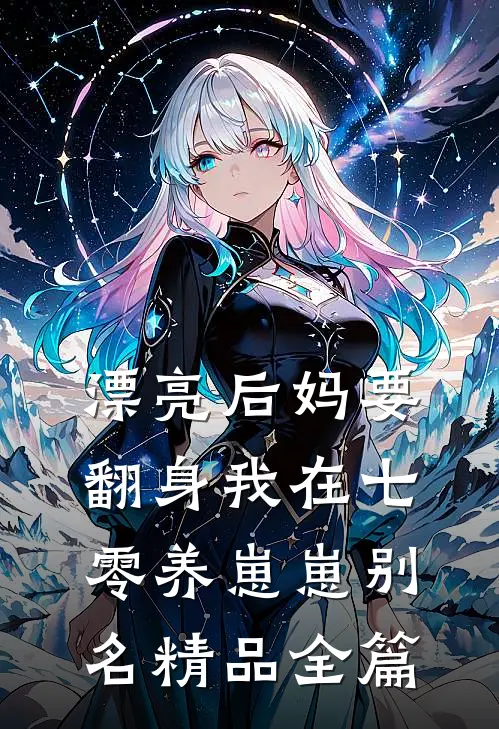 漂亮后妈要翻身我在七零养崽崽别名精品全篇