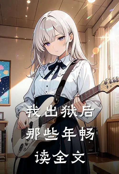 我出狱后那些年畅读全文