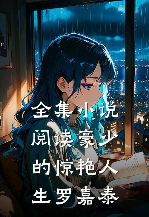 全集小说阅读豪少的惊艳人生-罗嘉泰