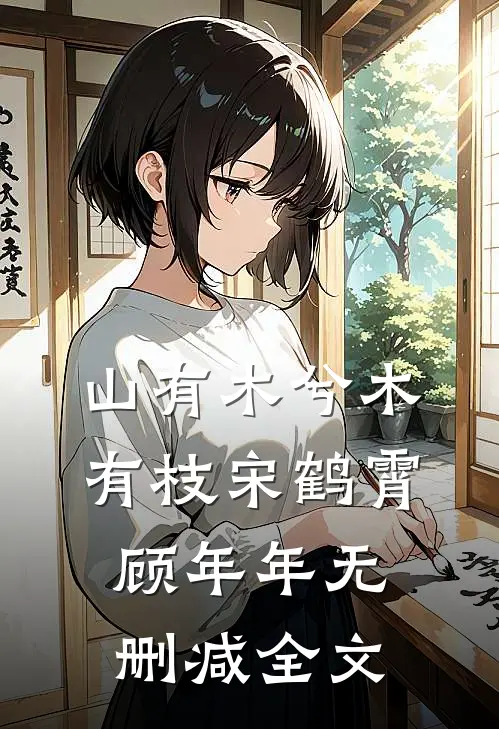 山有木兮木有枝宋鹤霄顾年年无删减全文