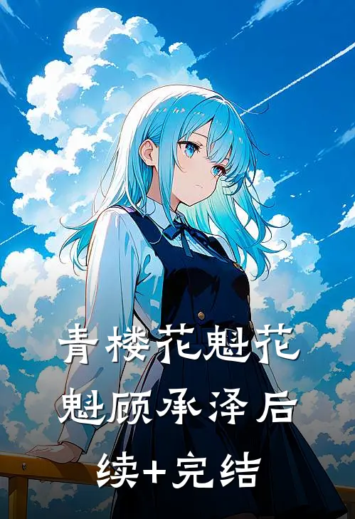 青楼花魁花魁顾承泽后续+完结