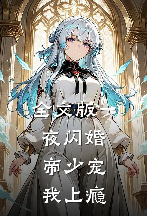 全文版一夜闪婚：帝少宠我上瘾