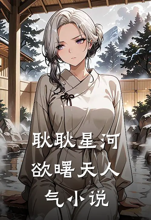 耿耿星河欲曙天人气小说