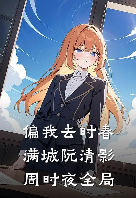 偏我去时春满城阮清影周时夜全局