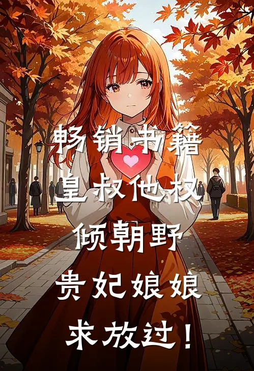 畅销书籍皇叔他权倾朝野，贵妃娘娘求放过！
