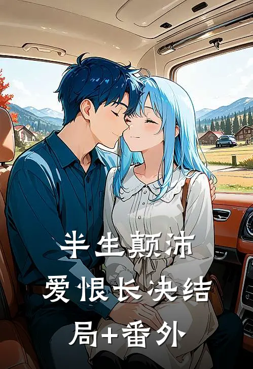 半生颠沛，爱恨长决结局+番外