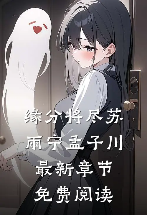 缘分将尽苏雨宁孟子川最新章节免费阅读