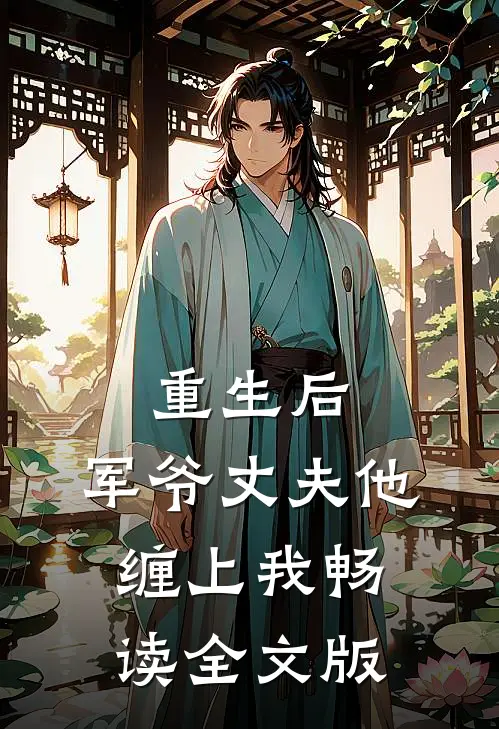 重生后，军爷丈夫他缠上我畅读全文版