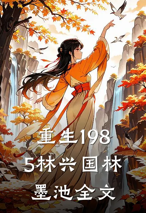 重生1985林兴国林墨池全文