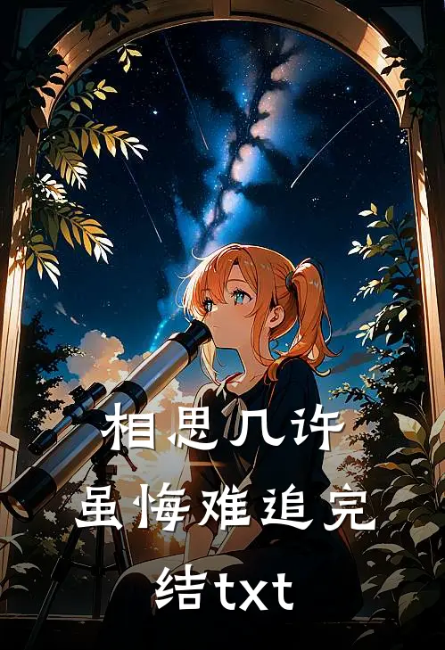 相思几许，虽悔难追完结txt