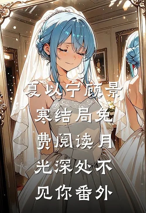 夏以宁顾景寒结局免费阅读月光深处不见你番外