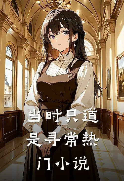 当时只道是寻常热门小说