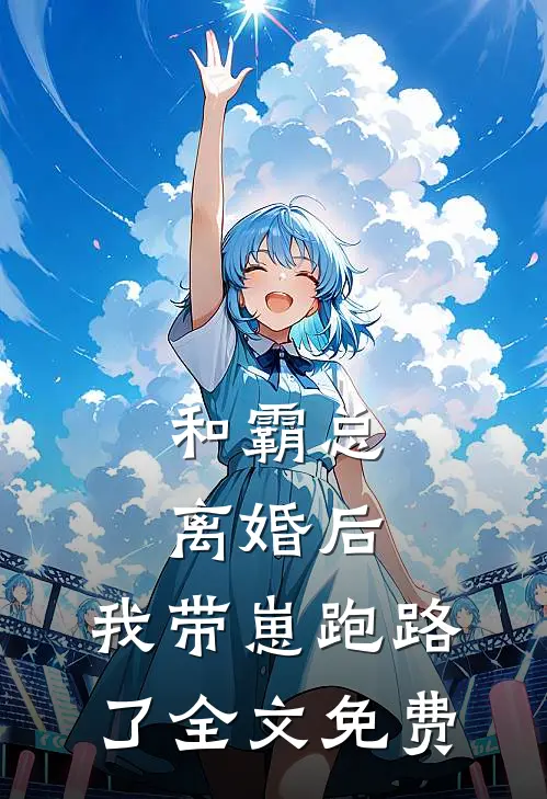 和霸总离婚后，我带崽跑路了全文免费