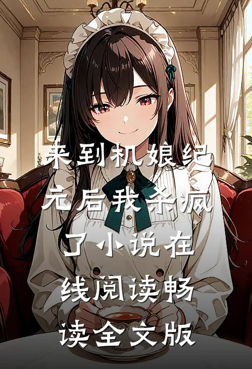 来到机娘纪元后我杀疯了小说在线阅读畅读全文版