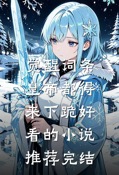 觉醒词条，皇帝都得来下跪好看的小说推荐完结