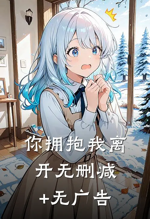 你拥抱我离开无删减+无广告