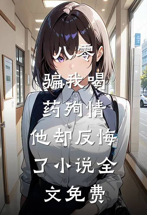 八零：骗我喝药殉情，他却反悔了小说全文免费