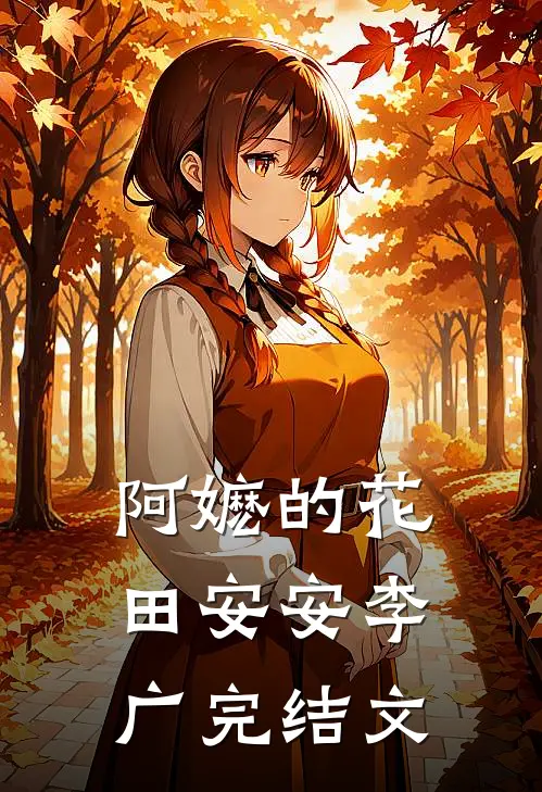 阿嬷的花田安安李广完结文
