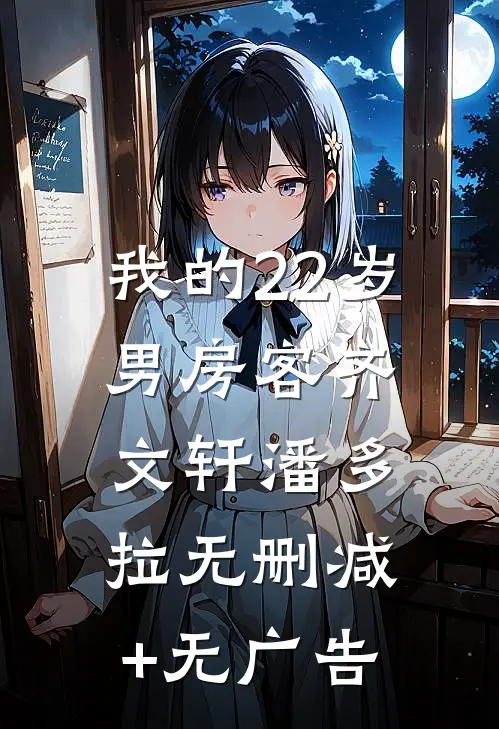 我的22岁男房客齐文轩潘多拉无删减+无广告