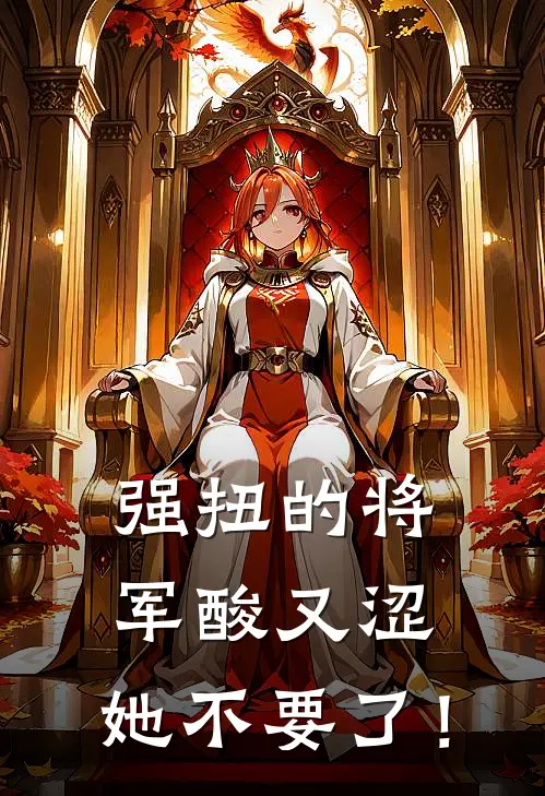 强扭的将军酸又涩，她不要了！