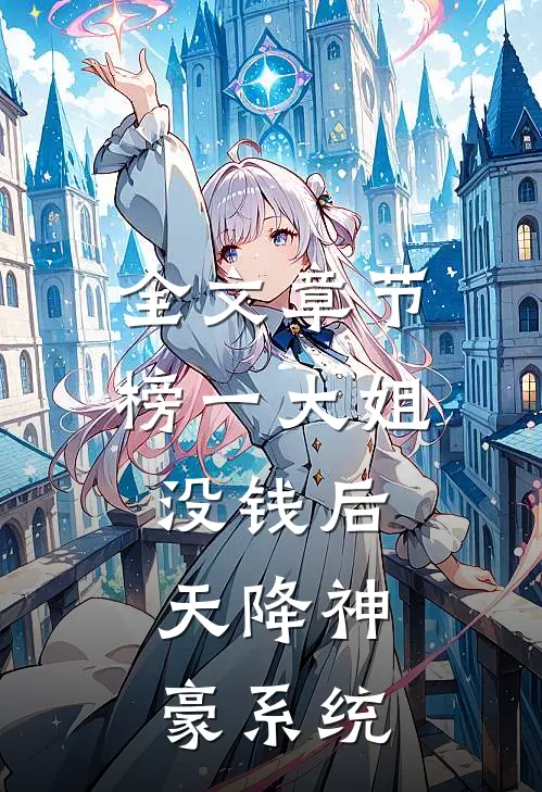 全文章节榜一大姐没钱后，天降神豪系统