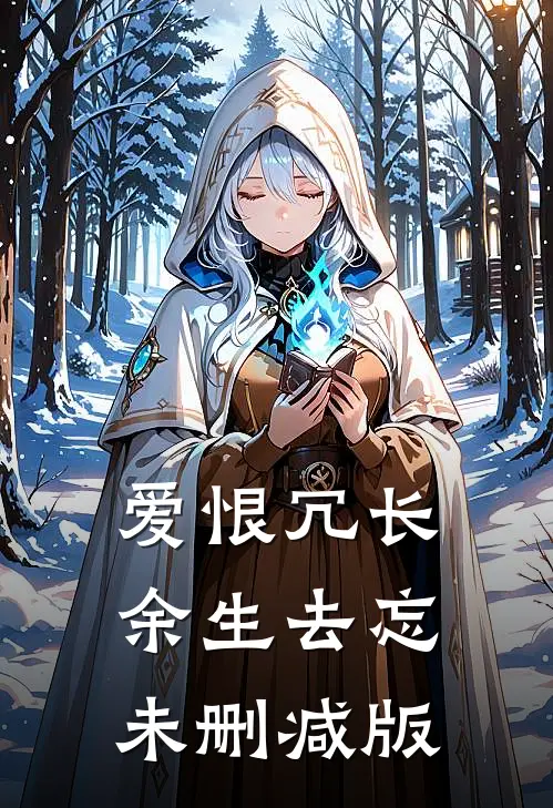 爱恨冗长，余生去忘未删减版